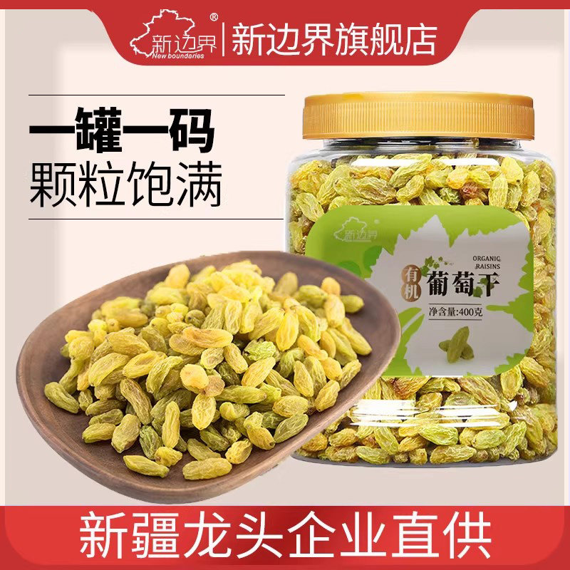 新边界新疆特产有机吐鲁番无核白葡萄干非超大免洗特级绿香妃干果