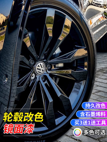 汽车轮毂钢圈喷膜镀铬亮黑色改色轮胎纳米镜面电镀自喷漆中网