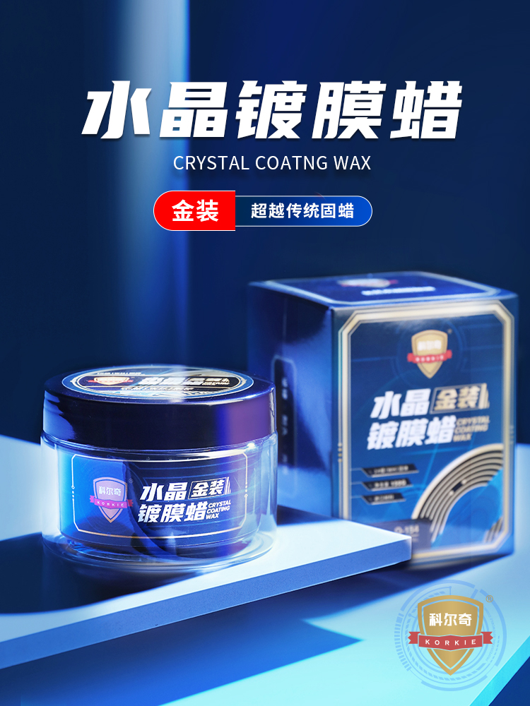 科尔奇水晶蜡汽车蜡养护上光打蜡保养抛光镀膜白色黑色车专用车蜡