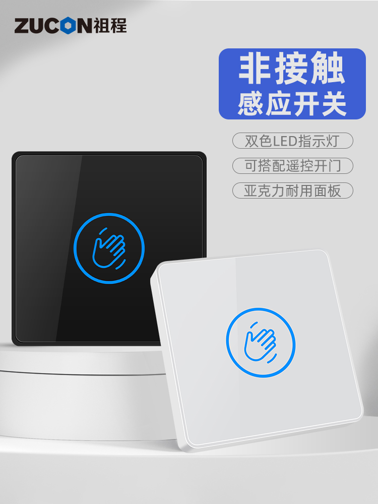 ZUCON祖程K83非接触式感应开关门禁系统触摸出门按钮遥控开门开关