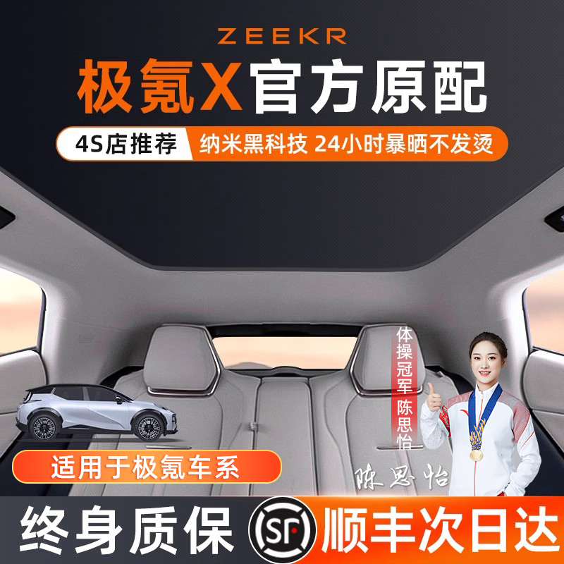 适用于极氪x天幕遮阳帘zeekr车顶天窗静电防晒板挡夏极客001配件