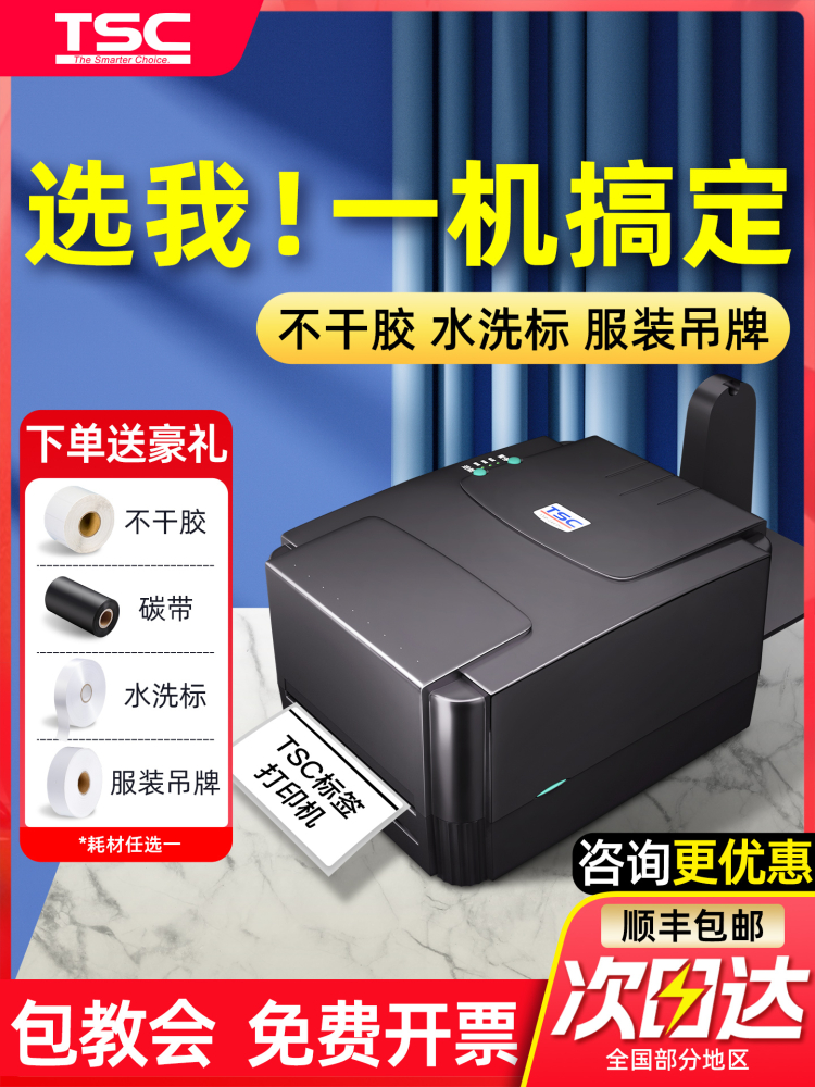 TSC ttp-244pro标签打印机打不干胶条码热敏标签贴纸碳带服装吊牌