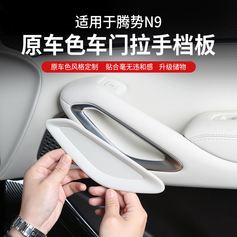 腾势N9车门拉手扶手原车色档板隔板内饰改装装饰专用周边配件大全