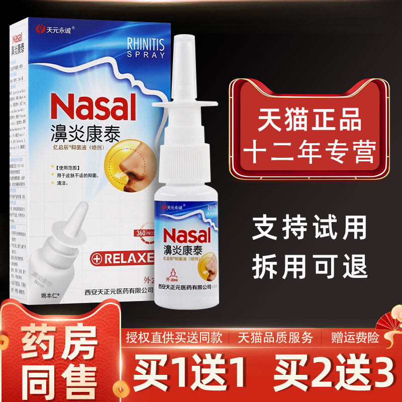 天元永诚濞炎康泰鼻喷剂20ml/瓶外用草本护理舒缓鼻喷雾