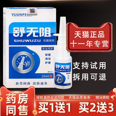 【1送1】无阻牌抑喷JOC剂鼻喷剂2菌ml舒/瓶外0用草本护理舒缓濞喷