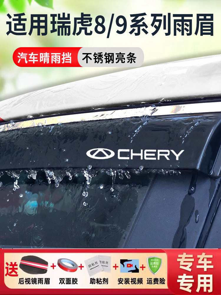 瑞虎8pro晴雨挡plus鲲鹏版防雨25款奇瑞虎9雨眉冠军车窗挡雨板条
