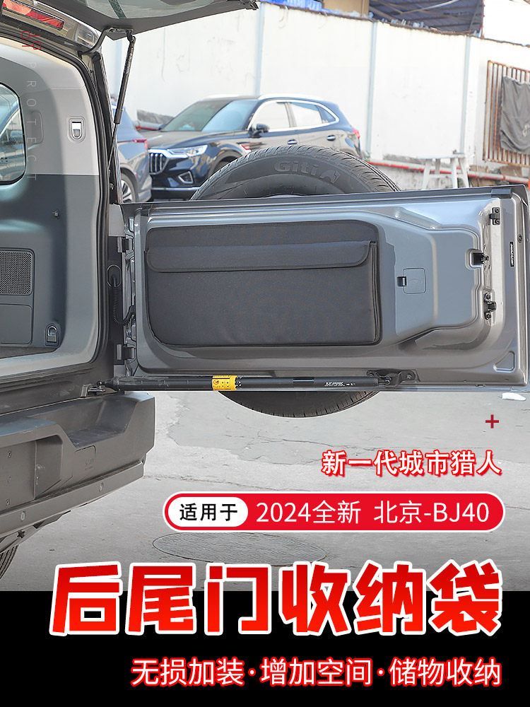 24款BJ40尾门收纳袋适用于2024款北京BJ40改装后备箱储物包置物箱