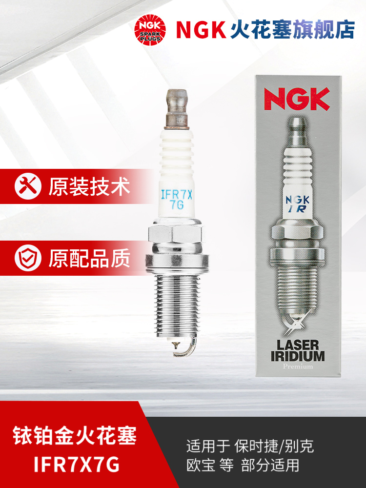NGK铱铂金火花塞 IFR7X7G 91039 单支装适用于昂科拉欧宝麦瑞纳