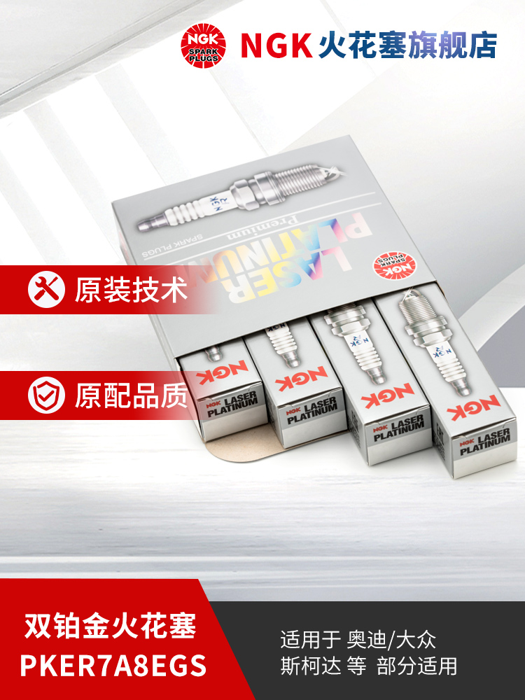 NGK双铂金火花塞 PKER7A8EGS 95463 4支装 适用于朗逸宝来帕萨特