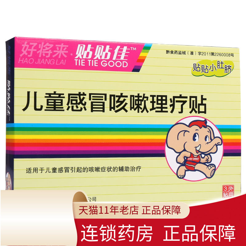 苗通好将来贴贴佳儿童感冒理疗贴儿童感冒贴贴旗舰店
