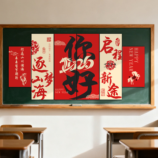 你好2026新年班级布置教室装饰文化墙贴小学初中迎元旦黑板报装扮