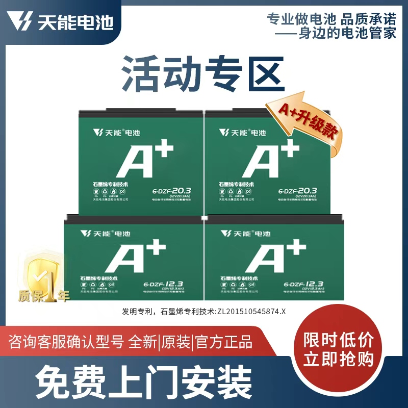 【活动专区】天能电池A+系列二轮三轮电动车电摩款铅酸电池石墨烯