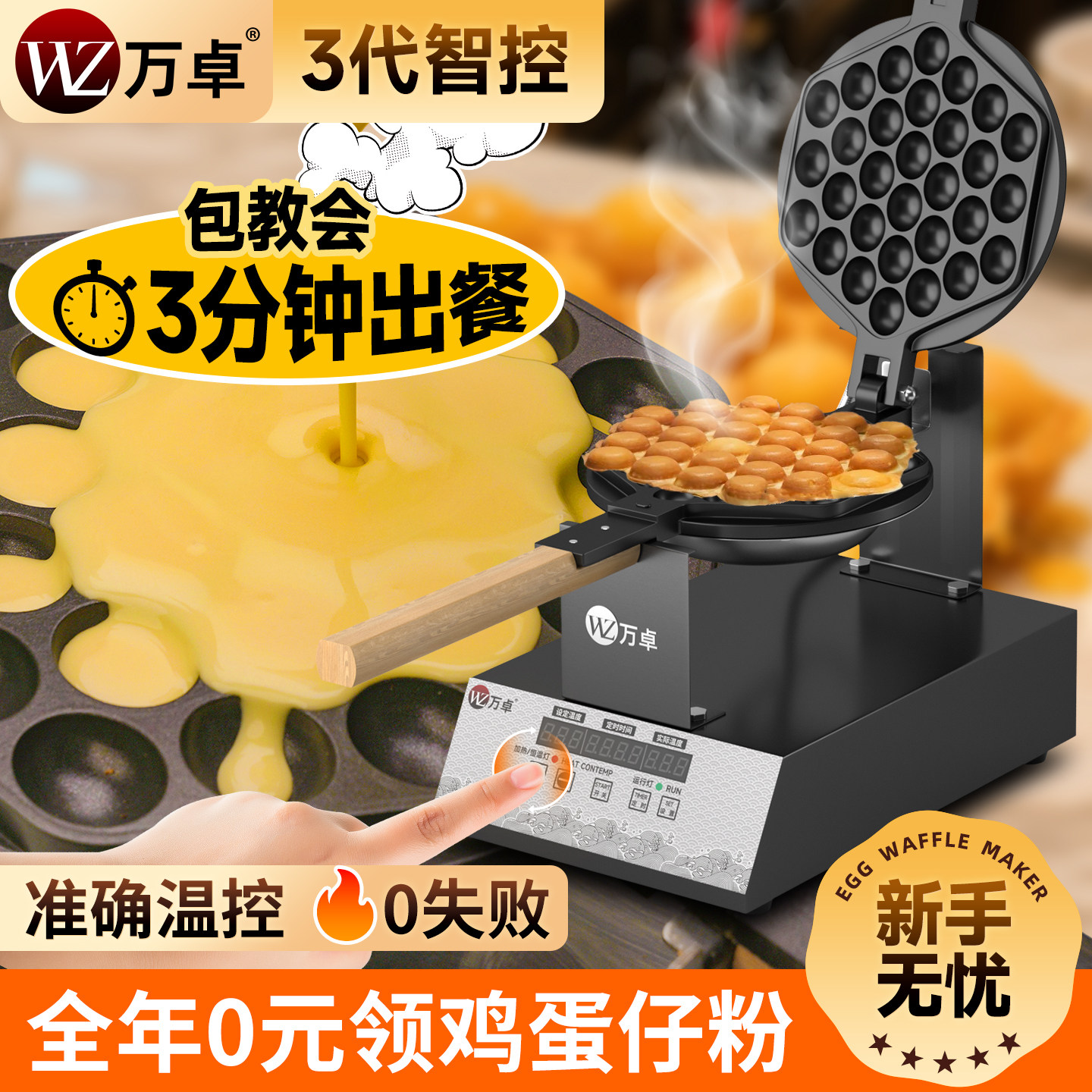 万卓做港式鸡蛋仔机器商用电香港新款3代数显鸡蛋仔机模具摆摊