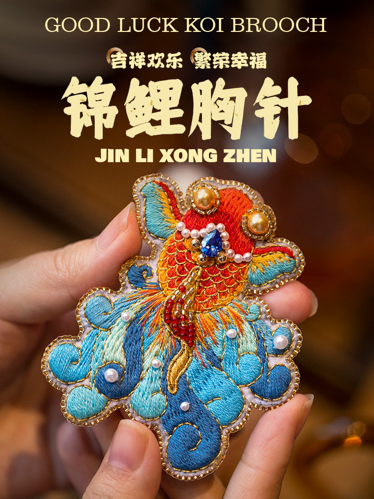 放羊班法式刺绣手工diy成品中国风锦鲤鱼胸针衣服配饰创意礼物
