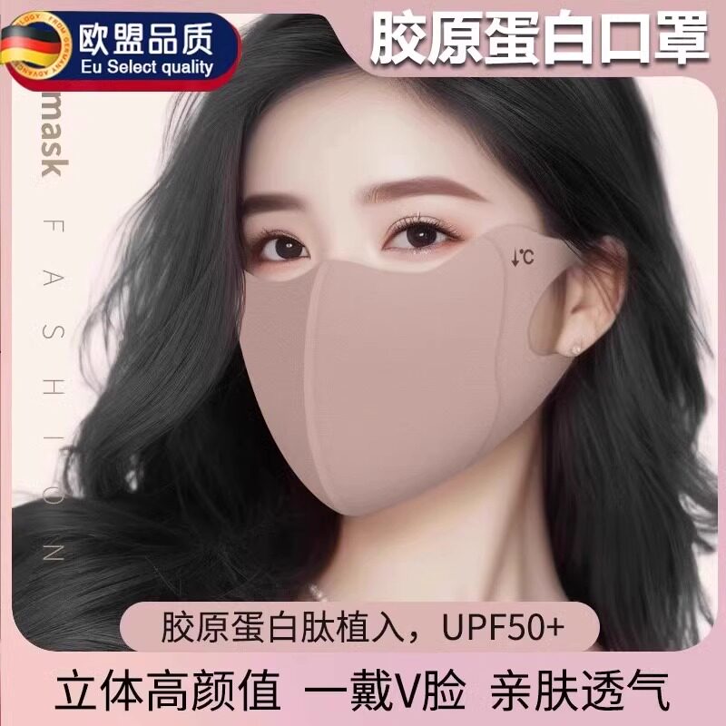 德国防晒口罩胶原蛋白护眼角显脸小3d立体男女透气面罩2024新款