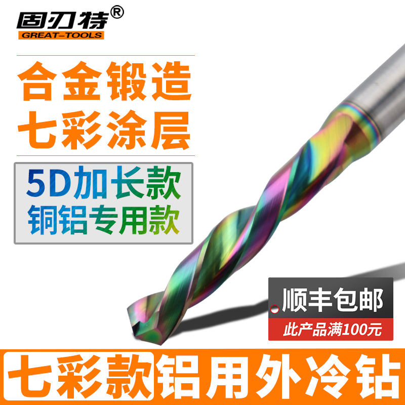 5D加长七彩涂层铝用合金钻头高光铜铝数控专用打孔定柄钨钢麻花钻