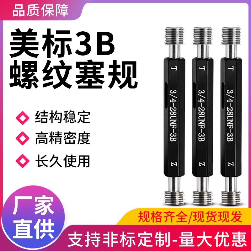 美制螺纹塞规通止规量具3B高精度4-40 6-32UNF1/4-24 5/16-18UNC
