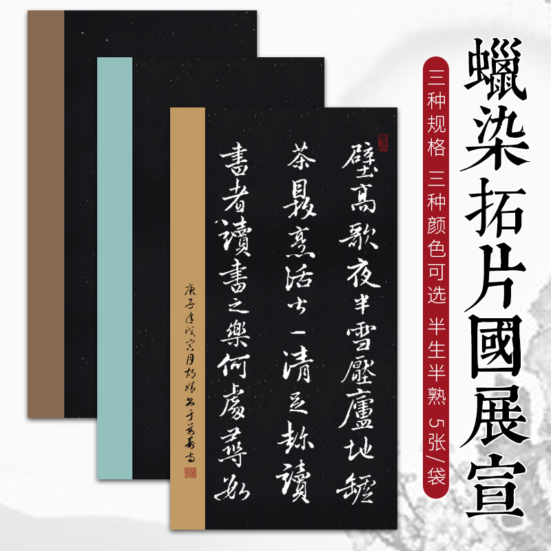 锦墨堂蜡染黑色套色拓片宣纸半生熟四尺六尺整张对开国展投稿用纸