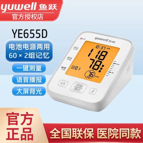 鱼跃电子血压计官方旗舰店YE655D医用血压计家用高精准血压测tg