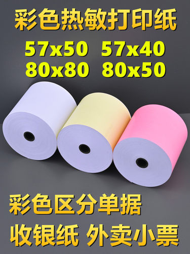 彩色打印纸57x50热敏纸80mm收银纸x30美团外卖卷纸超市58小票纸红