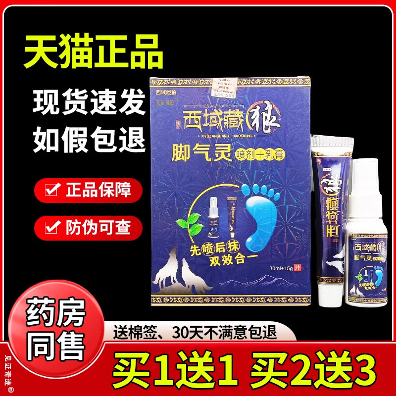 西域藏狼脚气灵喷剂+抑菌乳膏组合套装正品皮肤外用软膏喷雾剂