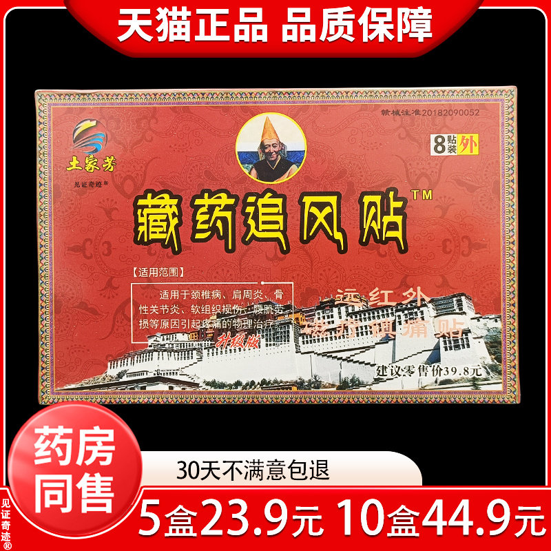 土家芳藏药追风贴远红外磁疗镇痛贴颈椎肩周炎关节炎腰肌劳损贴