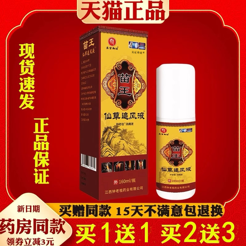 圣宫御坊苗王仙草追风液喷雾消痛液160ml/瓶颈肩腰腿膝盖关节喷雾