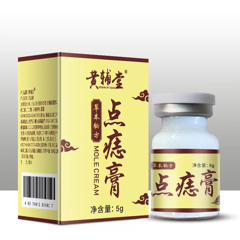 黄辅堂现货点痣膏非痣痦子瘊子扁平尤丝状尤尖尤肉刺肉粒脂肪粒42