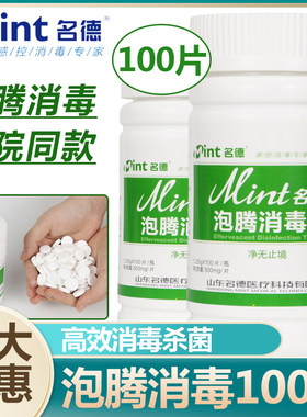 名德84泡腾消毒片100片 医用医疗含氯拖地漂白餐具浴缸马桶消杀菌