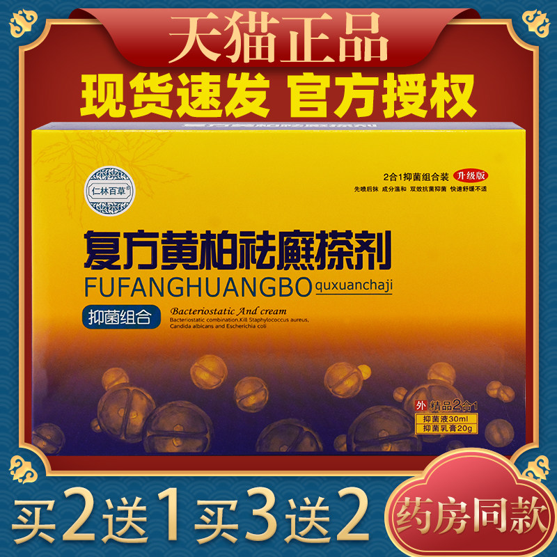 复方黄柏袪癣搽剂旗舰店药膏正品杀菌皮肤瘙痒止痒抑菌乳膏旗舰店