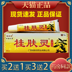 桂肤灵广西桂肤灵成人皮肤草本外抑菌乳膏软膏正品包邮