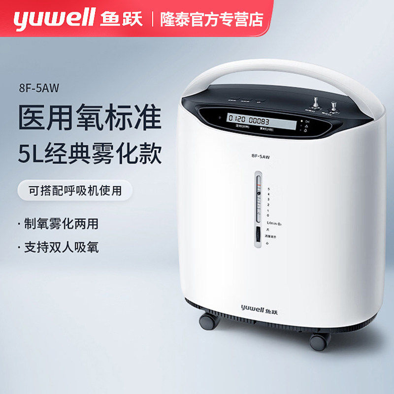 鱼跃制氧机5L医用家用孕妇吸氧老人肺心病制氧雾化一体机8F-5AW