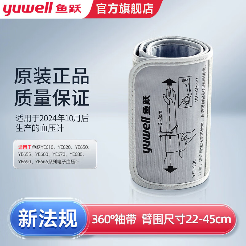 鱼跃电子压计压仪系列压仪手臂袖带臂带YE-63M