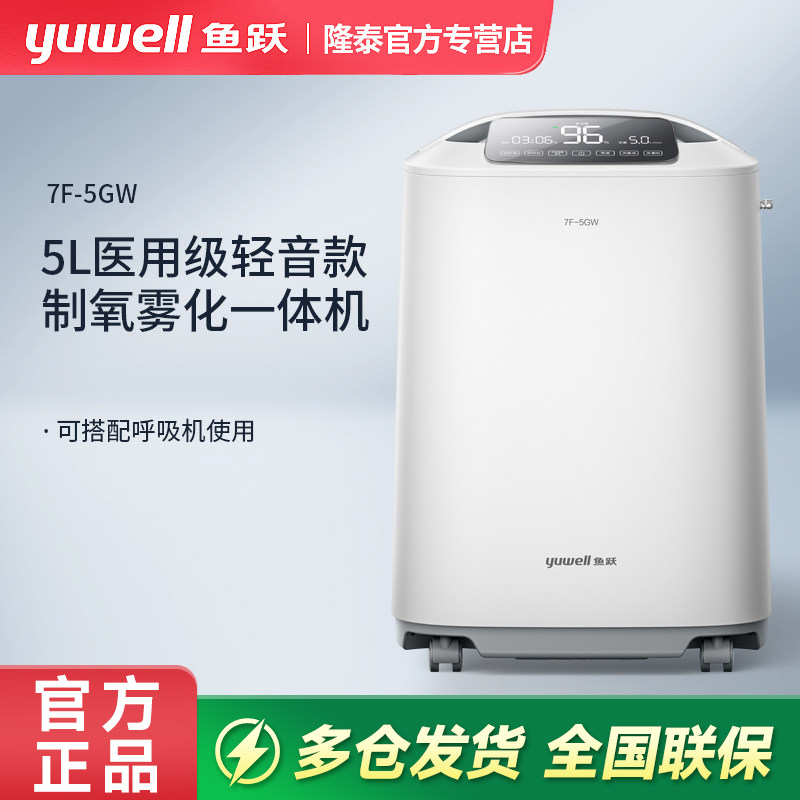 鱼跃制氧机老人孕妇家用5L医用级制氧雾化一体机家庭吸氧器7F-5GW