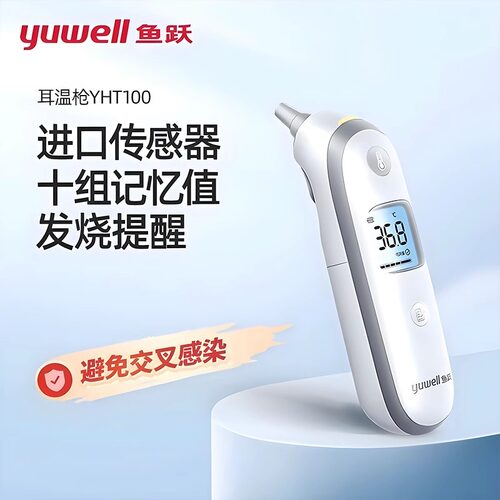 鱼跃耳温枪婴儿宝宝红外电子体温计家用耳套体温枪YHT100tg