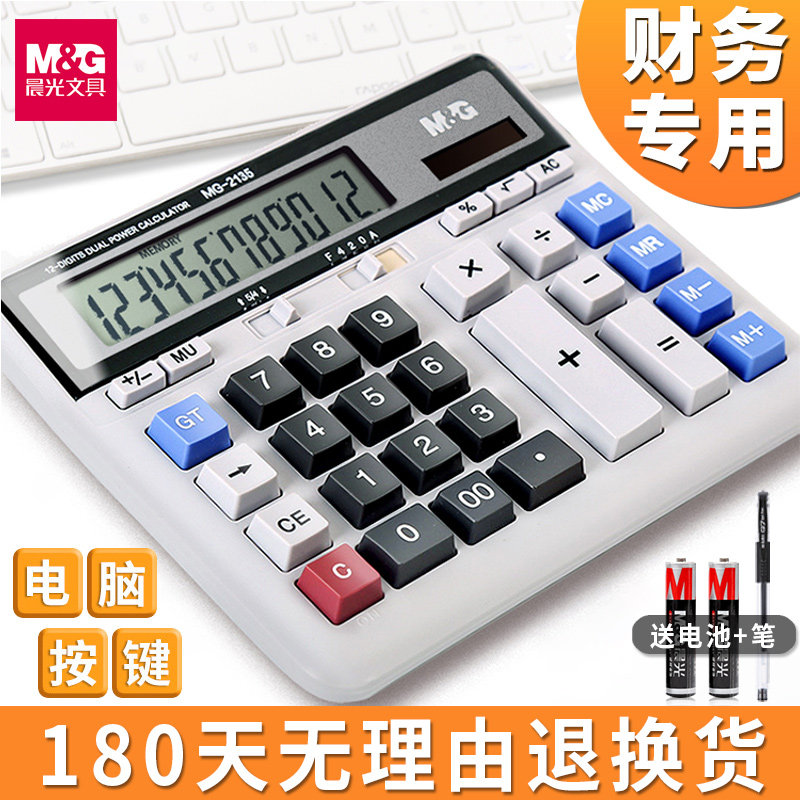 晨光标朗计算器大号大屏大电脑按键财务会计专用太阳能多功能办公