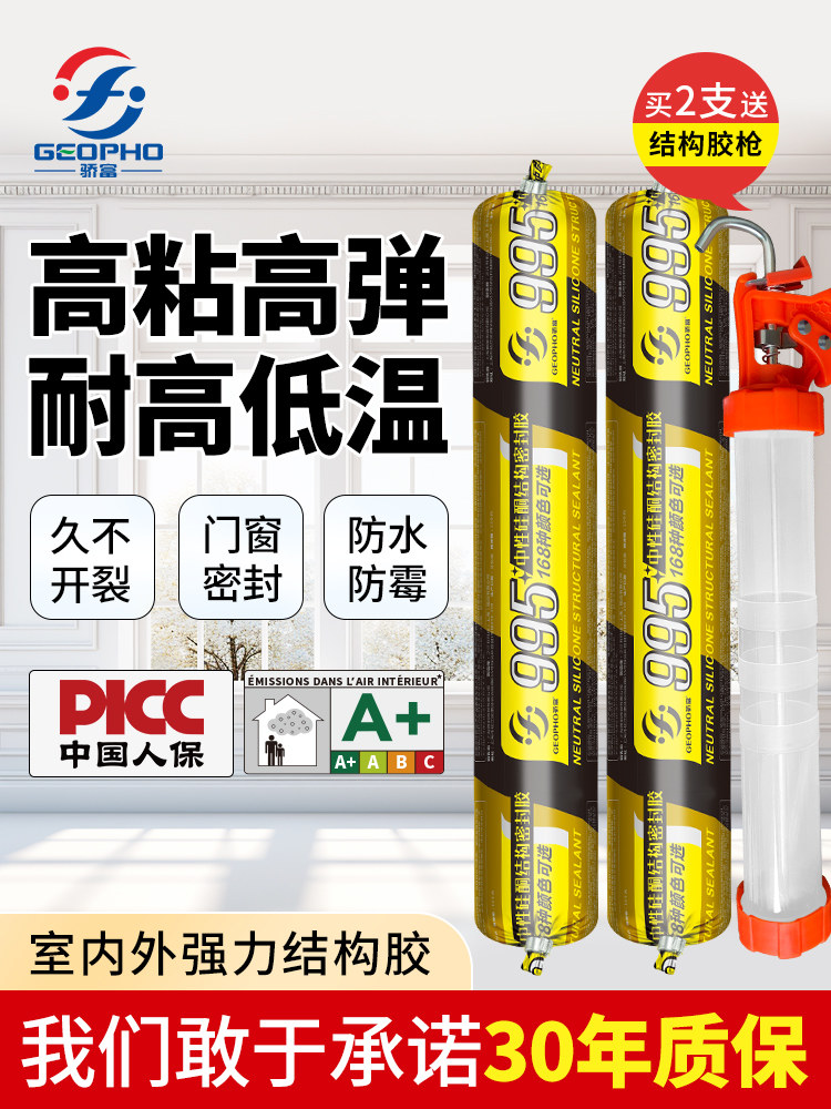 骄富995结构胶强力高粘度室外墙防水瓷砖门窗专用中性硅酮玻璃胶