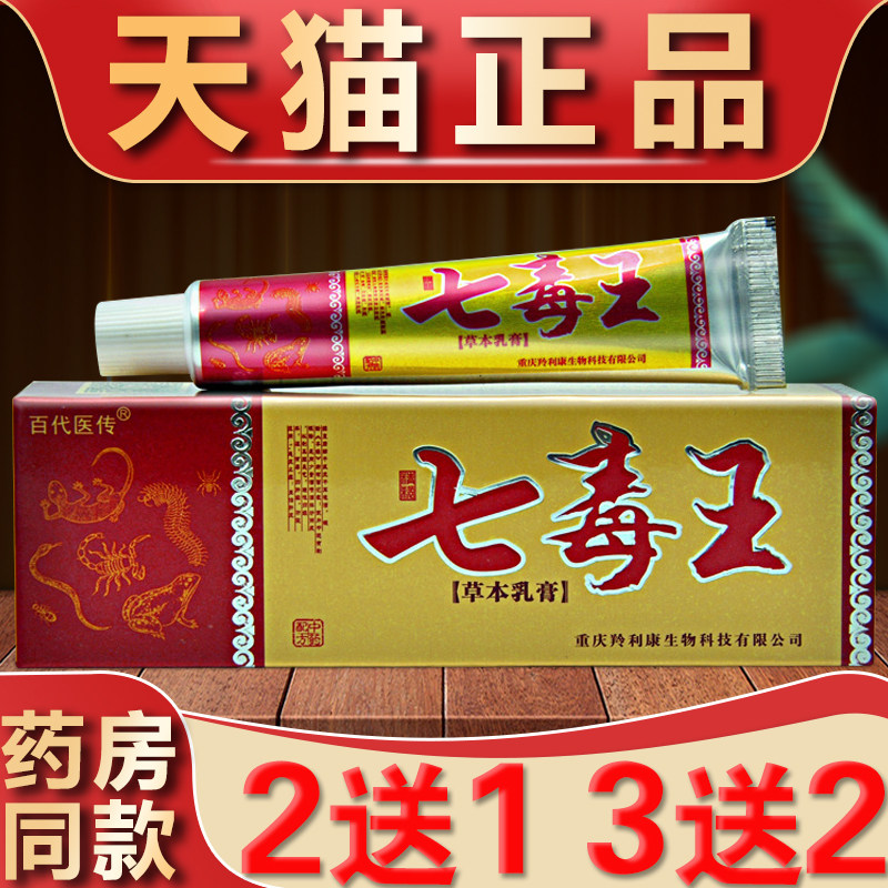 七毒王草本乳膏正品抑菌软膏成人皮肤外用止痒膏32714