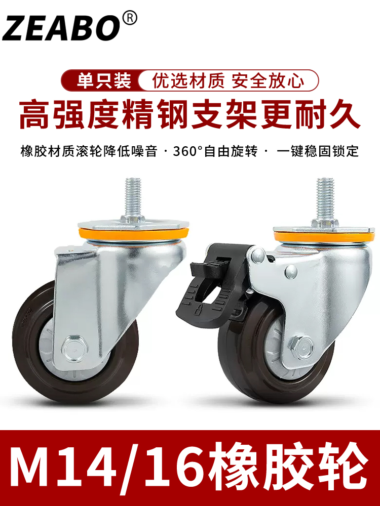 M14M16螺丝万向轮带刹车橡胶轮带轴脚轮滑轮4寸丝杆静音机器轮子