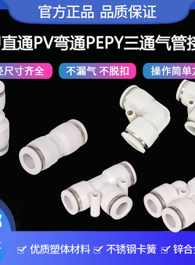 PU气管快速接头直通PV8mm弯角E6三通Y型白色塑料配件大全气泵插头
