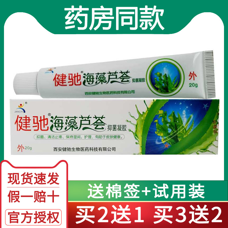健驰海藻芦荟抑菌凝胶 皮肤脸部痘印软膏