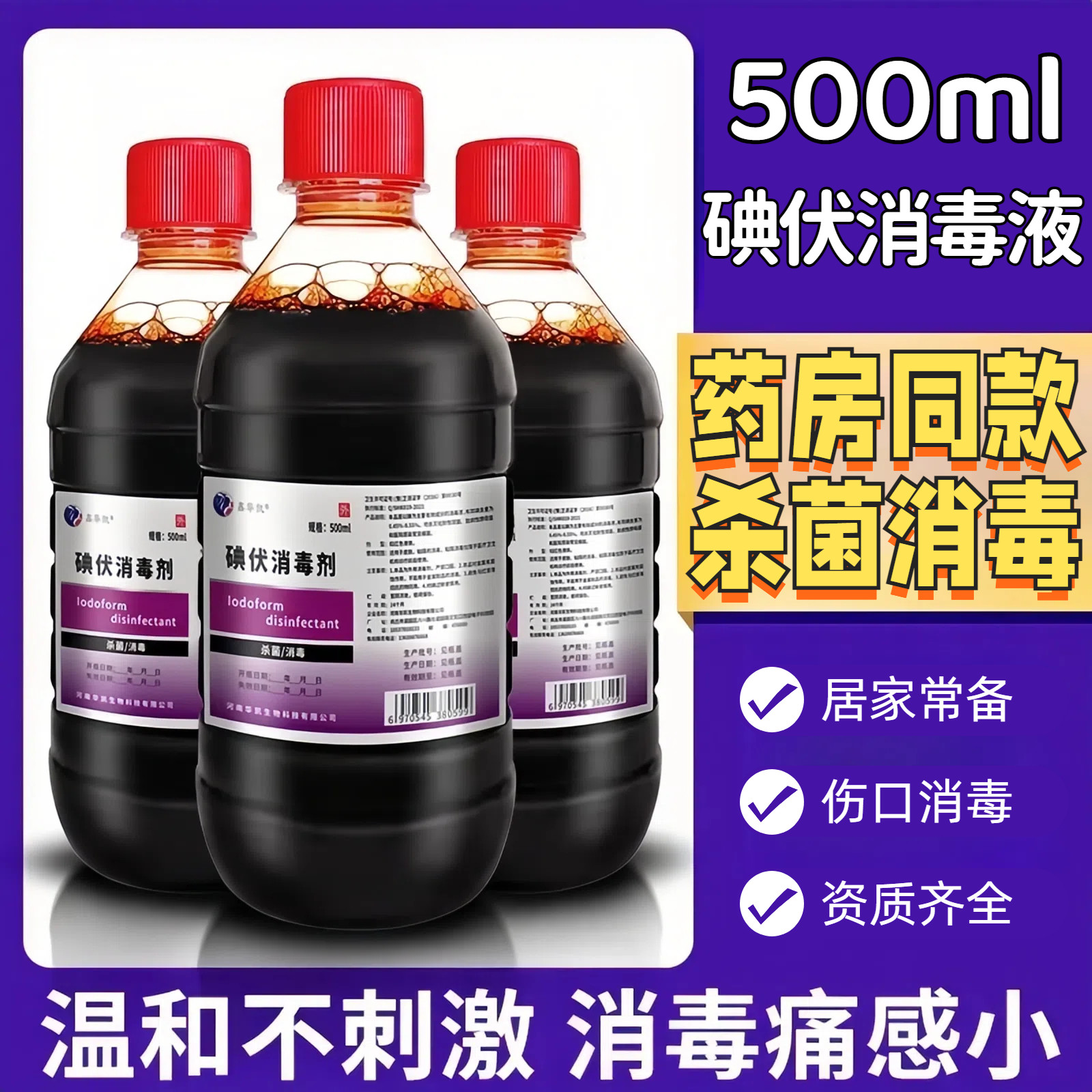 医用碘伏消毒液家皮肤伤口消毒新生婴儿脐带宠物泡用脚碘酒500ml