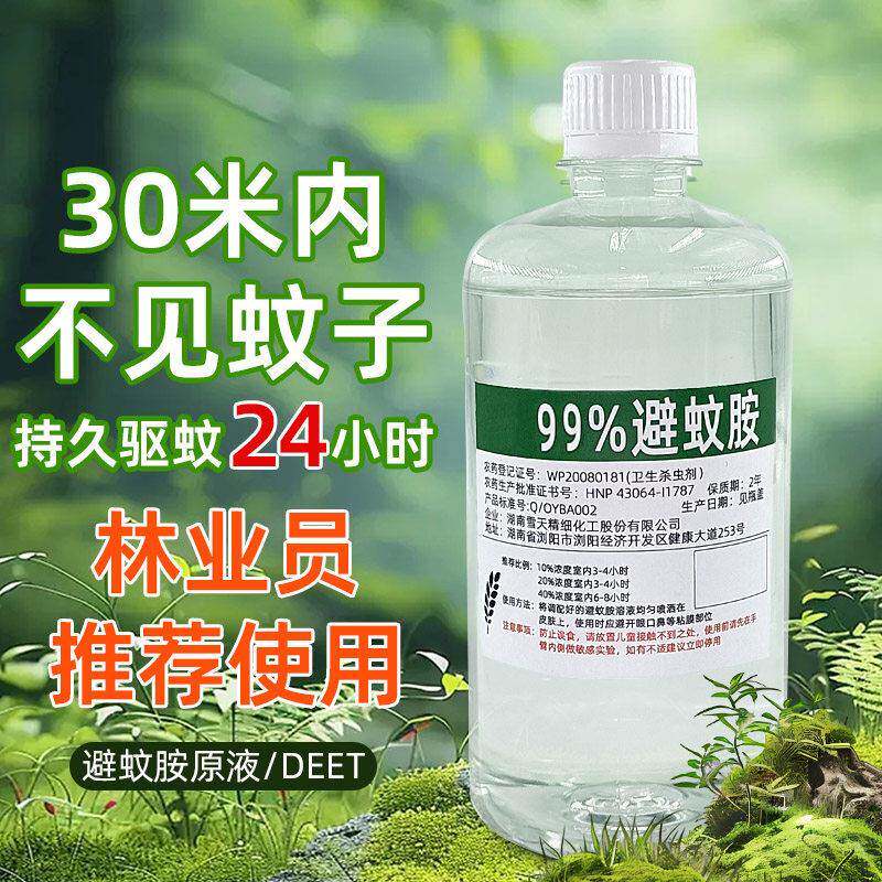 避蚊胺99%原液户外便携钓鱼驱蚊液居家防蚊虫喷雾野外露营