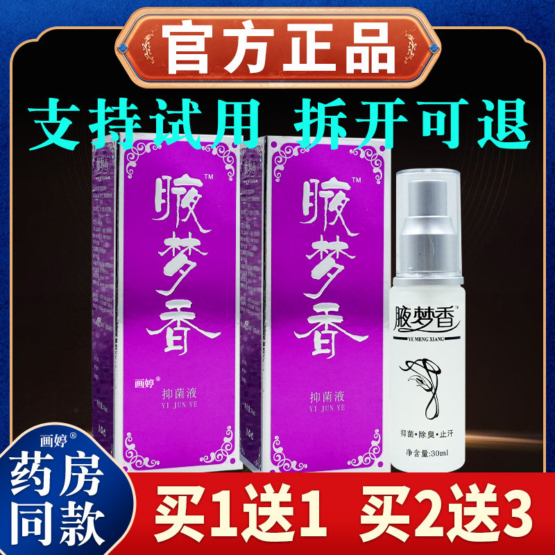 【买1送1】南雪腋梦香抑菌液30ml/瓶正品皮肤夜梦香抑菌油液梦香