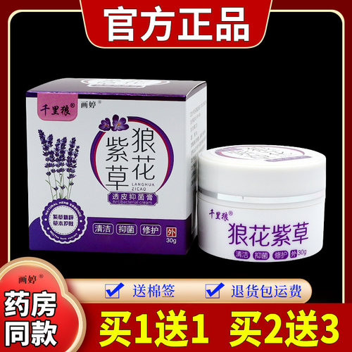 千里狼紫草狼花透皮抑菌膏30g皮肤瘙痒蚊虫叮咬外用止痒护理乳膏