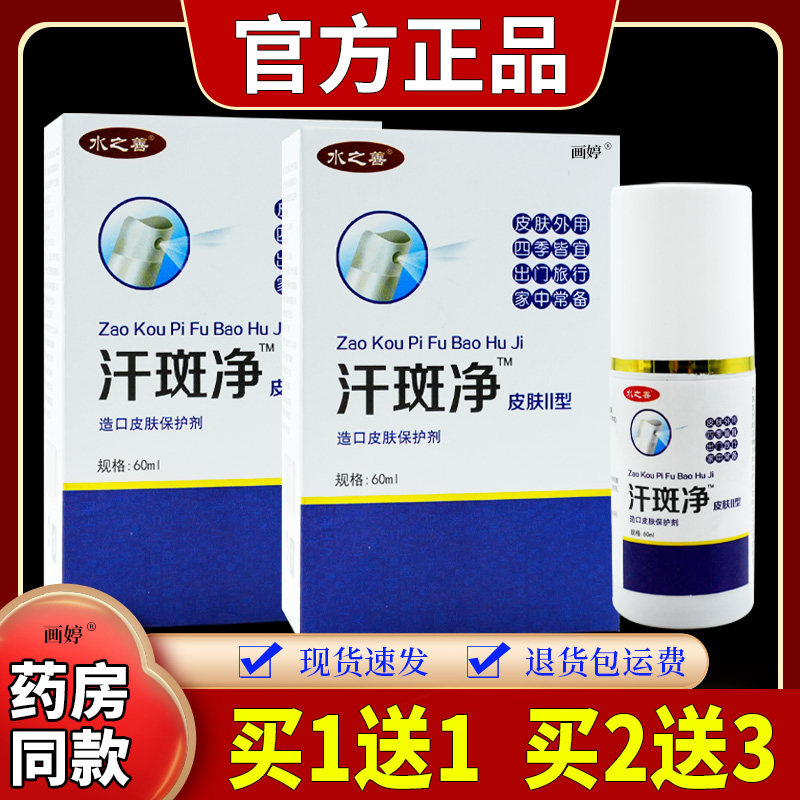 水之善汗斑净皮肤II型造口皮肤保护剂60ml/瓶汗斑皮肤等
