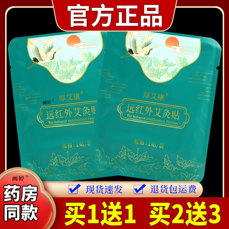 买 1送1】厚艾康远红外艾灸贴（翠绿）1贴/袋全身部位男女均可外