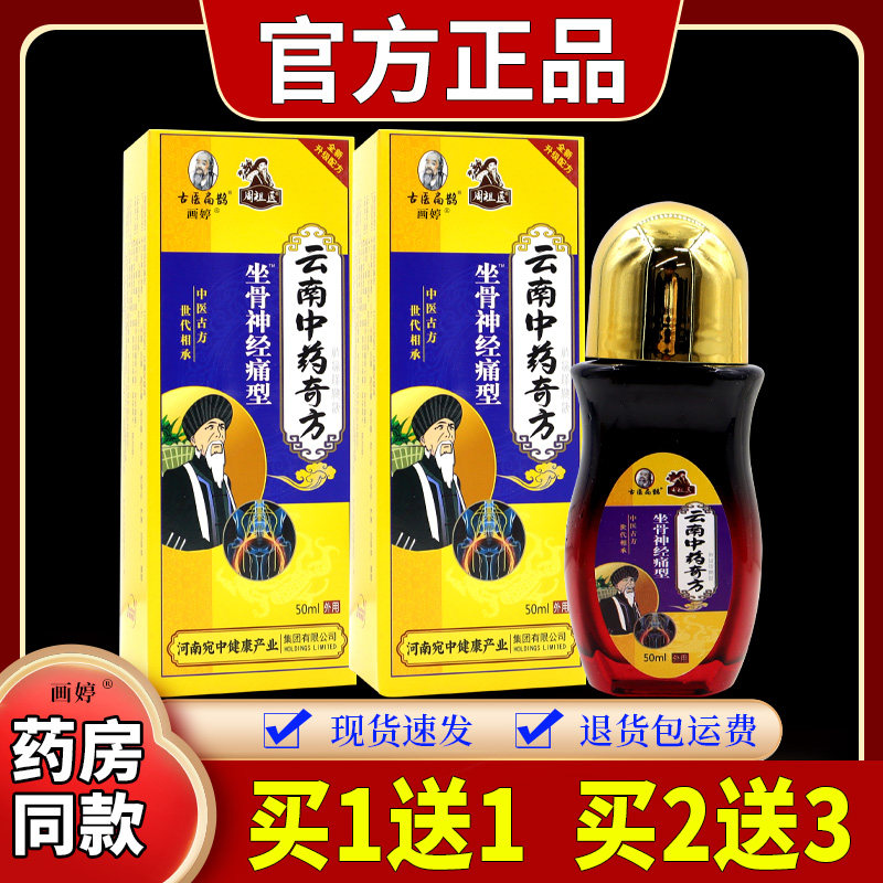 买1送1】古医扁鹊周祖医云南中药奇方坐骨神经痛型屁股腰椎下肢麻