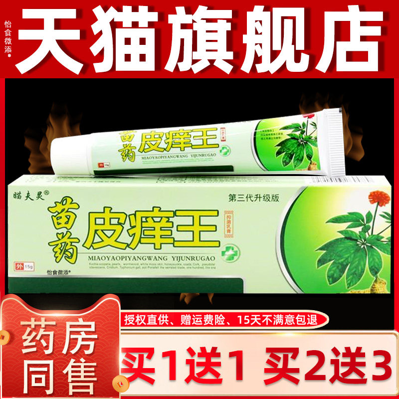 【正品1送1】瞄夫灵苗药皮痒王抑菌乳膏15g/皮肤外用草本护理软膏