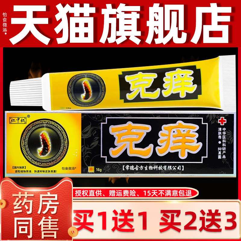 【正品1送1】仁中仁克痒乳膏16g/支皮肤外用草本抑菌护理克痒软膏